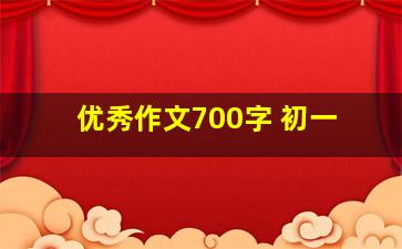 优秀作文700字 初一